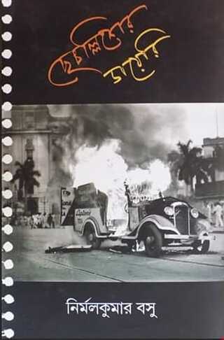 Chechallisher Diary (Bengali Version) - Retail Maharaj