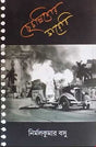 Chechallisher Diary (Bengali Version) - Retail Maharaj