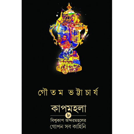 Cupmohola (Bengali Version) - Retail Maharaj