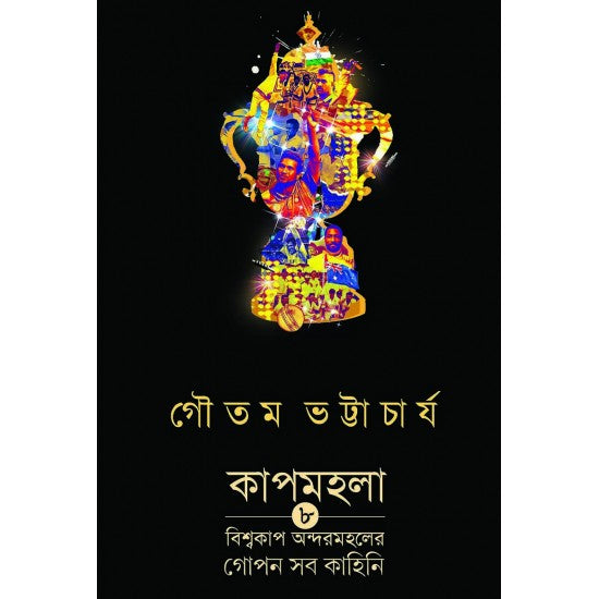 Cupmohola (Bengali Version) - Retail Maharaj