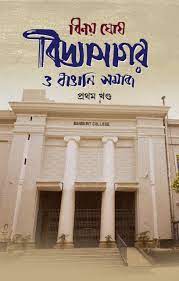 Vidyasagar O Bangali Somaj Prothom Khondo (Bengali Version) - Retail Maharaj