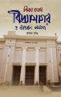 Vidyasagar O Bangali Somaj Prothom Khondo (Bengali Version) - Retail Maharaj