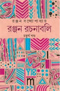 Ranjan Rachanabali Vol 4 (Bengali Version) - Retail Maharaj