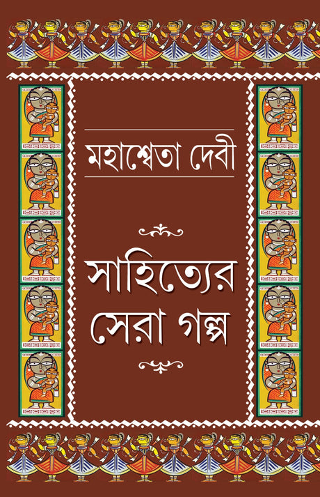 Sahityer Sera Galpa (Bengali Version) - Retail Maharaj