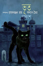 Bhoot Panchas (Bengali Version) - Retail Maharaj