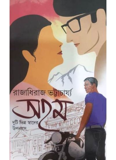 Aham: Duti Bhinna Swader Upanyas (Bengali Version) - Retail Maharaj
