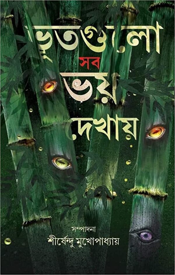 Bhutgulo Sab Bhoy Dekhay (Bengali Version) - Retail Maharaj