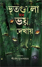 Bhutgulo Sab Bhoy Dekhay (Bengali Version) - Retail Maharaj