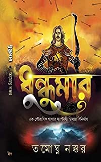 Dhundumar (Bengali Version) - Retail Maharaj