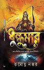 Dhundumar (Bengali Version) - Retail Maharaj