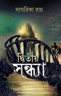 Dwitiya Sandhya (Bengali Version) - Retail Maharaj