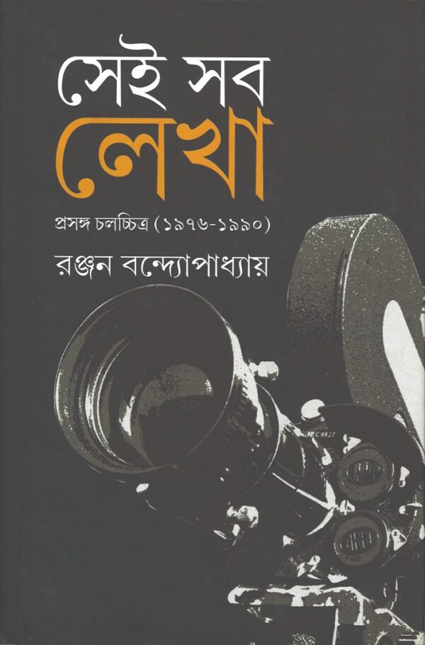 Sei Sab Lekha: Prasanga Chalachchitra (1976-1990) (Bengali Version) - Retail Maharaj