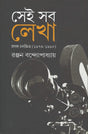 Sei Sab Lekha: Prasanga Chalachchitra (1976-1990) (Bengali Version) - Retail Maharaj