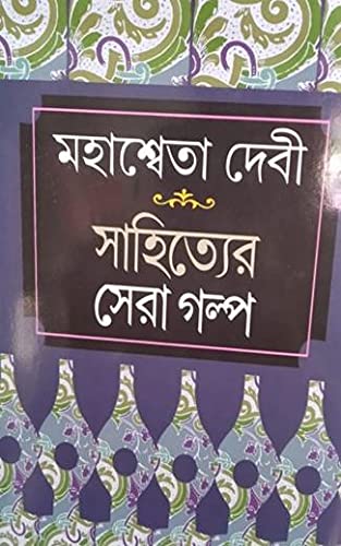 Sahityer Sera Galpa (Bengali Version) - Retail Maharaj