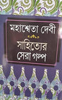 Sahityer Sera Galpa (Bengali Version) - Retail Maharaj