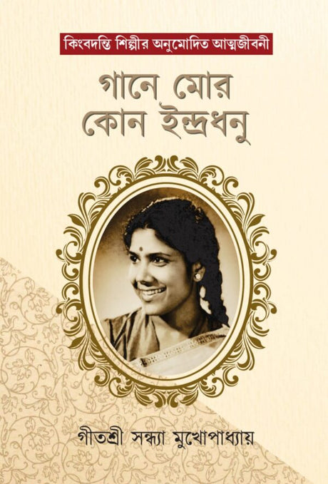Gane Mor Kon Indradhanu (Bengali Version) - Retail Maharaj