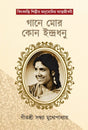Gane Mor Kon Indradhanu (Bengali Version) - Retail Maharaj