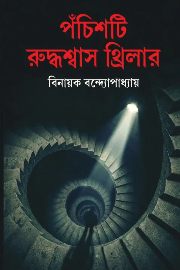 Pochishti Ruddhasash Thriller (Bengali Version) - Retail Maharaj