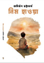 Nim Hawa (Bengali Version) - Retail Maharaj