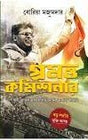 Promotto Commisioner (Bengali Version) - Retail Maharaj