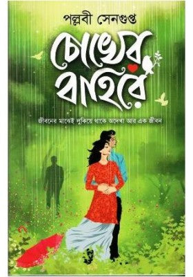 Chokher Bahire (Bengali Version) - Retail Maharaj
