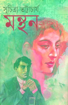 Manthan (Bengali Version) - Retail Maharaj