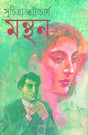 Manthan (Bengali Version) - Retail Maharaj