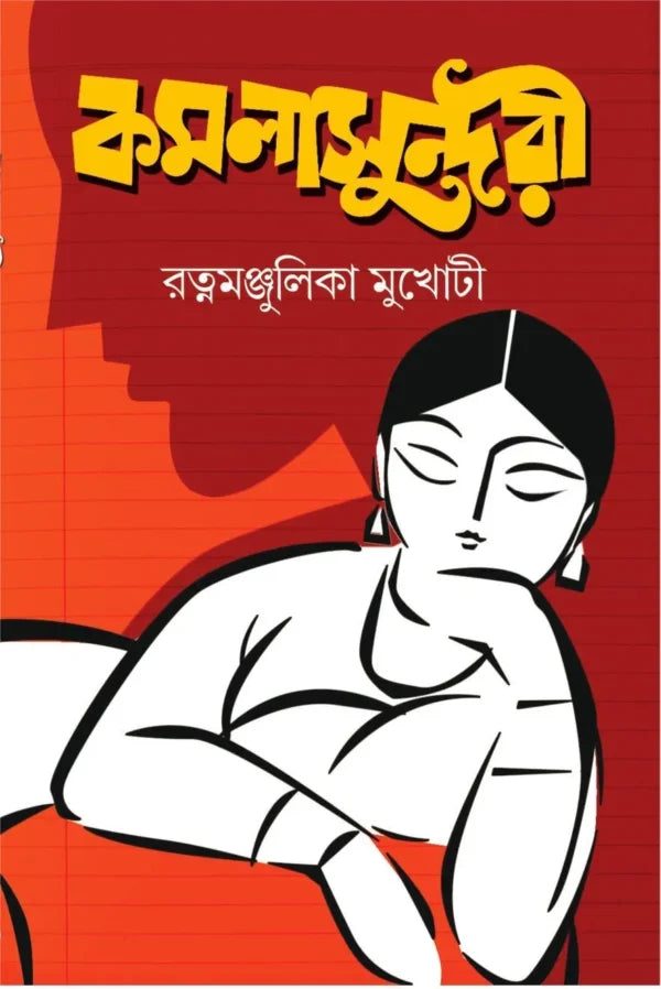 Kamala Sundari (Bengali Version) - Retail Maharaj