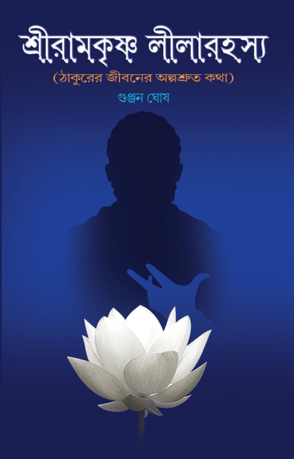 Sriramkrishna Lilarahasya (Bengali Version) - Retail Maharaj