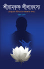 Sriramkrishna Lilarahasya (Bengali Version) - Retail Maharaj