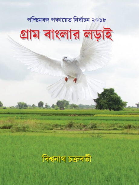 Gram Banglar Lorai (Bengali Version) - Retail Maharaj