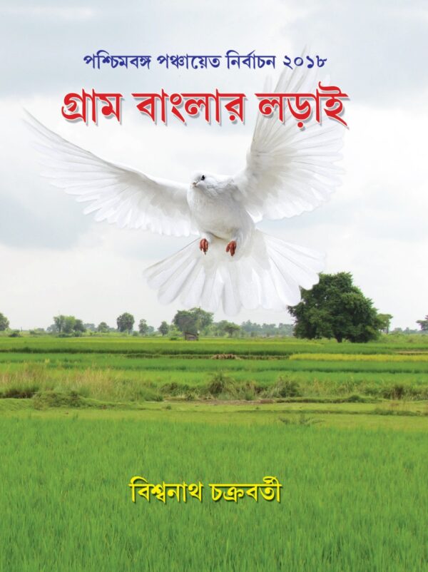 Gram Banglar Lorai (Bengali Version) - Retail Maharaj
