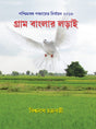 Gram Banglar Lorai (Bengali Version) - Retail Maharaj
