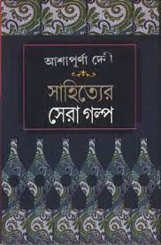 Sahityer Sera Golpo (Bengali Version) - Retail Maharaj