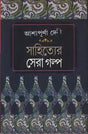 Sahityer Sera Golpo (Bengali Version) - Retail Maharaj
