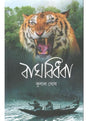 Bagh Bidhaba (Bengali Version) - Retail Maharaj