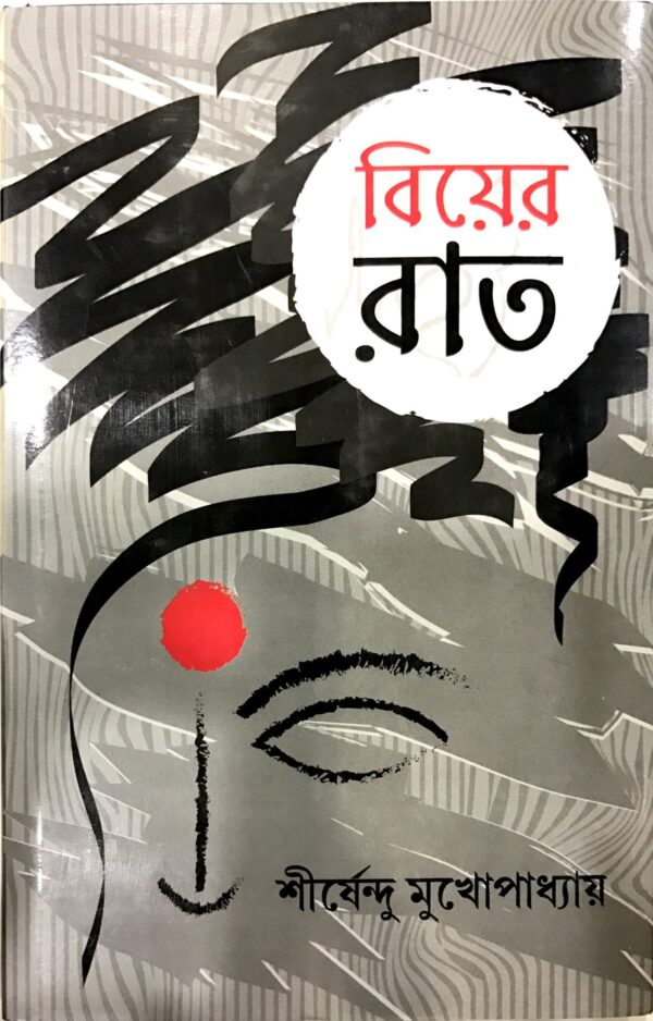 Biyer Raat (Bengali Version) - Retail Maharaj