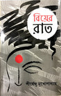 Biyer Raat (Bengali Version) - Retail Maharaj