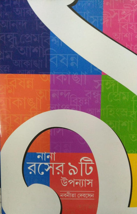Nana Raser Noiti Upanyas (Bengali Version) - Retail Maharaj