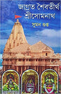 Jagrata Shaibatirtha Shree Somnath (Bengali Version) - Retail Maharaj