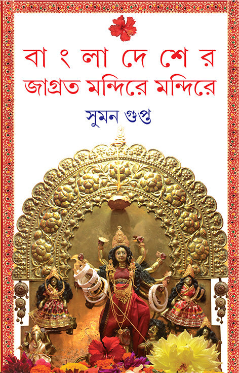 Bangladesher Jagroto Mandire Mandire (Bengali Version) - Retail Maharaj