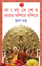 Bangladesher Jagroto Mandire Mandire (Bengali Version) - Retail Maharaj
