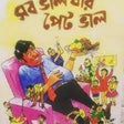 Sab Valo Jar Pet Valo (Bengali Version) - Retail Maharaj