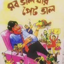 Sab Valo Jar Pet Valo (Bengali Version) - Retail Maharaj