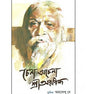 Chena Achena Sri Aurobindo (Bengali Version) - Retail Maharaj
