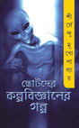 Chotoder Kolpobigganer Galpo (Bengali Version) - Retail Maharaj