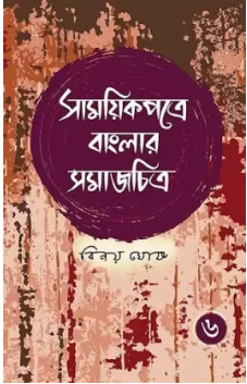 Samayikpatre Banglar Samaj Chitra Vol 6 (Bengali Version) - Retail Maharaj