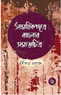 Samayikpatre Banglar Samaj Chitra Vol 6 (Bengali Version) - Retail Maharaj