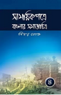 Samayikpatre Banglar Samaj Chitra Vol 4 (Bengali Version) - Retail Maharaj