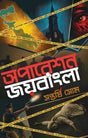 Operation Joybangla (Bengali Version) - Retail Maharaj